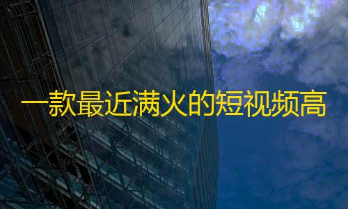 租服务器一个月多少钱一款最近满火的短视频高仿头条短视频UI平台IAPP源码