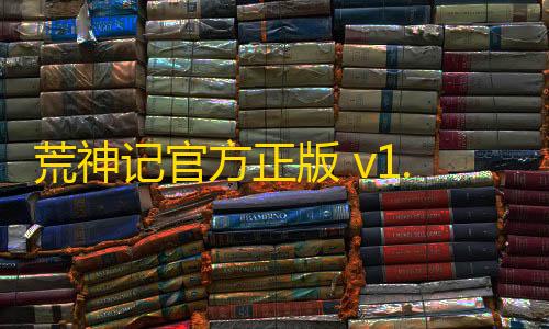 多方安全荒神记官方正版 v1.0.2 安卓版